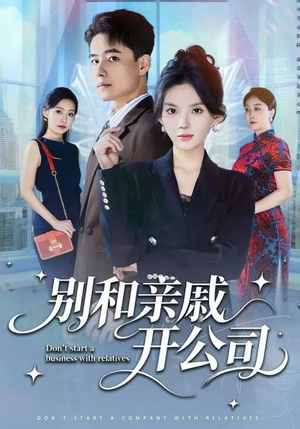 别和亲戚开公司（61集） 热播短剧抢先看大结局