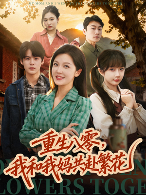 重生八零，我和我妈共赴繁花（52集） 最新短剧正在热播