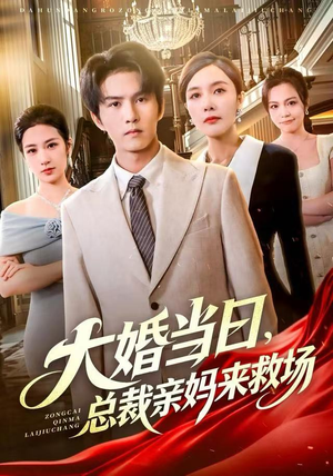 大婚当日，总裁亲妈来救场（81集） 太好看了强烈推荐短剧