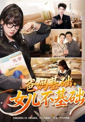 爸妈基础，女儿不基础（60集） 短剧推荐太好看了