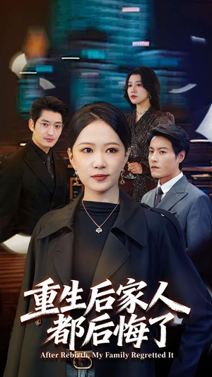 重生后家人都后悔了（80集） 短剧追到爽越看越好看