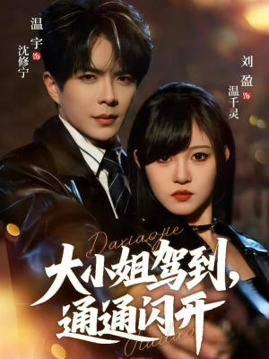 大小姐驾到，通通闪开（68集） 短剧最热榜最近火