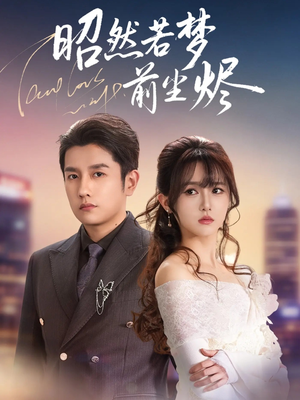 昭然若梦前尘烬（60集） 精彩又上头的短剧来了