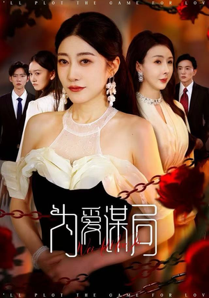 为爱谋局（48集） 精彩短剧继续更新