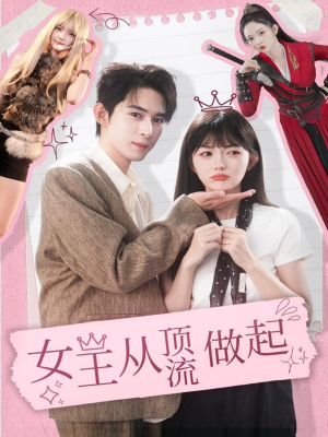 女王从顶流做起（86集） 男女都爱看的短剧片段