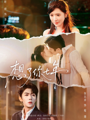 想了你七年（80集） 短剧大结局连更全集