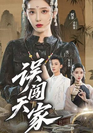 误闯天家（70集）超好看短剧抢先看全集