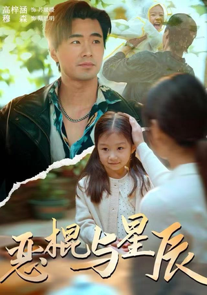 恶棍与星辰（54集）精彩又上头的短剧来了