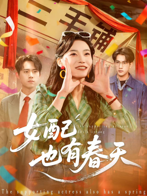 女配也有春天（80集）热门古装短剧推荐