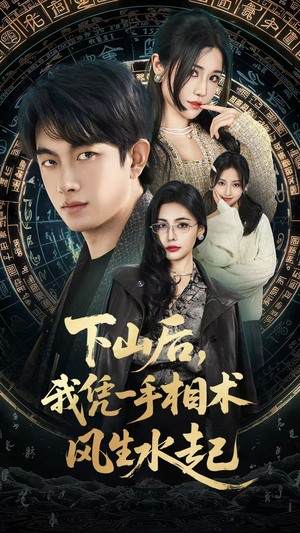 下山后，我凭一手相术风生水起（54集）精彩短剧天天更新