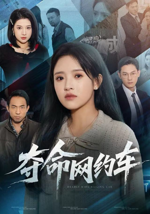 夺命网约车（44集）热播短剧持续分享