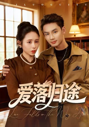 爱落归途（55集）全网最火催泪短剧
