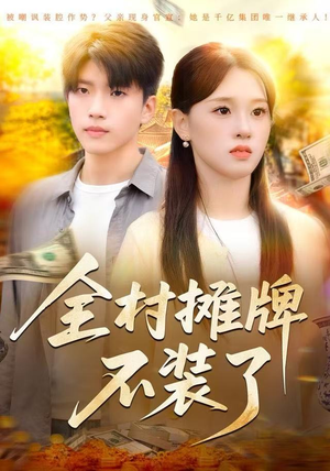 全村摊牌不装了（70集）精彩短剧片段分享