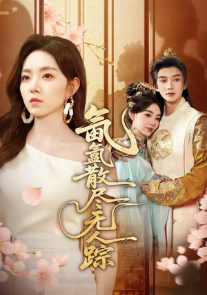 氤氲散尽无人踪（60集）古装宫斗短剧推荐