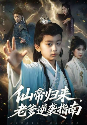 仙帝归来，老爹逆袭指南（80集）每日更新热门短剧
