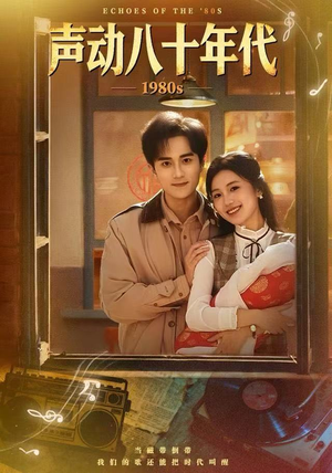 声动八十年代（80集）短剧全集秒播无卡顿
