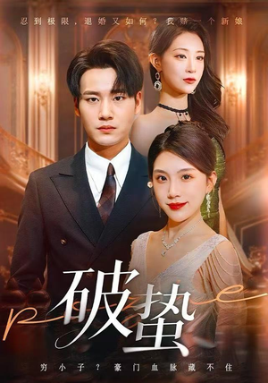 破蛰（80集）热播短剧精彩片段