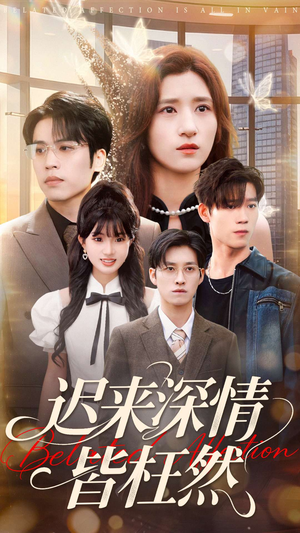 迟来深情皆枉然（80集）短剧爆款全集在线播