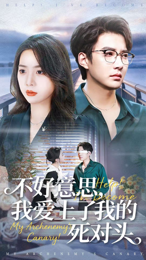 不好意思，我爱上了我的死对头（100集）短剧合集导演剪辑版