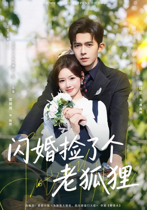 闪婚捡了个老狐狸(79集) 闪婚捡了个老狐狸(79集)热门短剧持续更新