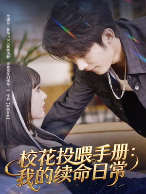 校花投喂手册：我的续命日常（84集）推荐热门短剧全集