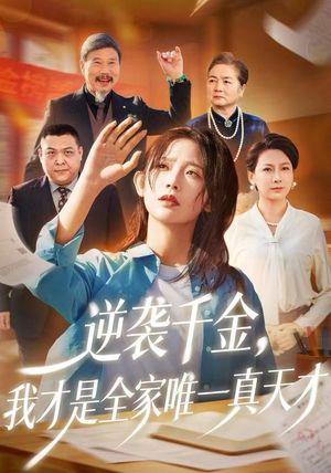 逆袭千金，我才是全家唯一真天才（61集）短剧高分全集在线刷