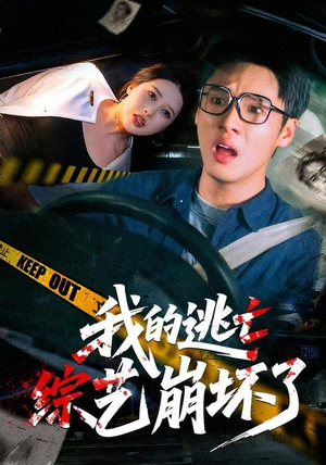 我的逃亡综艺崩坏了（67集）这个短剧看着太上头了