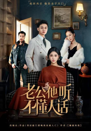 老公他听不懂人话（60集）热播短剧持续分享