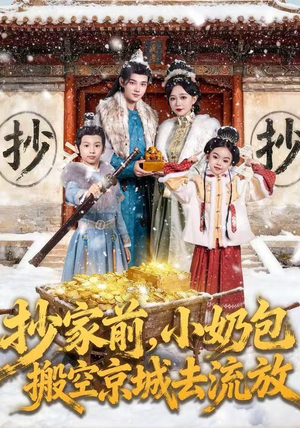 抄家前，小奶包搬空京城去流放（80集）超好看短剧追不停