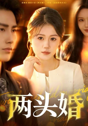 两头婚（60集）亿人都在追的精彩短剧