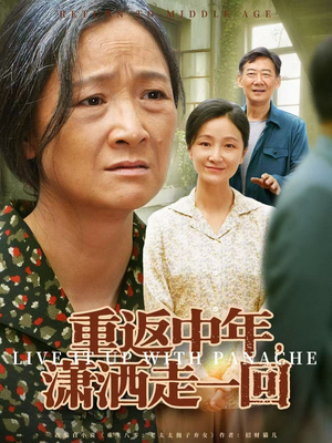 重返中年，潇洒走一回（79集）精彩短剧等你来看