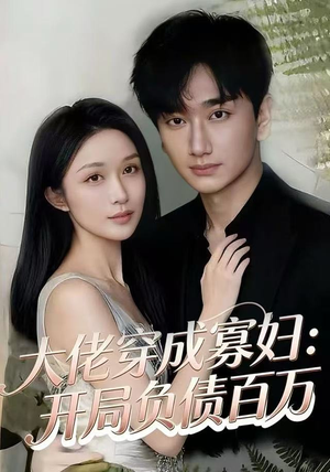 大佬穿成寡妇：开局负债百万（45集）短剧合集杜比音效版