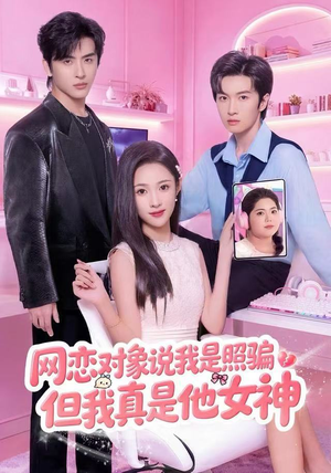 网恋对象说我是照骗，但我真是他女神（73集）短剧热播中抢先看