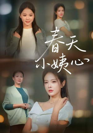 春天小姨心（60集）精彩短剧等你来看