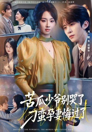 苦瓜少爷别哭了，刁蛮孕妻悔过了（83集）每天分享好看短剧