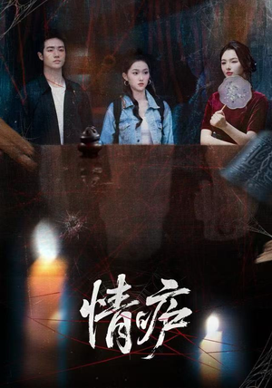 情庐（30集）每天更新最火短剧