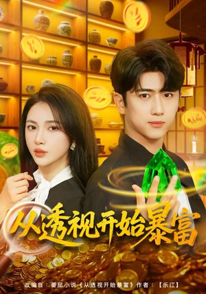 从透视开始暴富（80集）短剧排行榜前十名