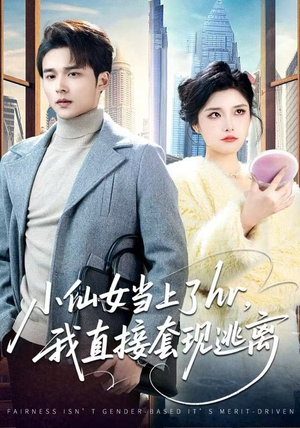 小仙女当上了HR，我直接套现逃离（60集）短剧来袭敬请分享