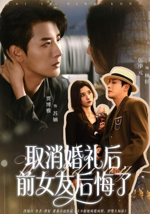 取消婚礼后，前女友后悔了（79集）每天更新精彩短剧
