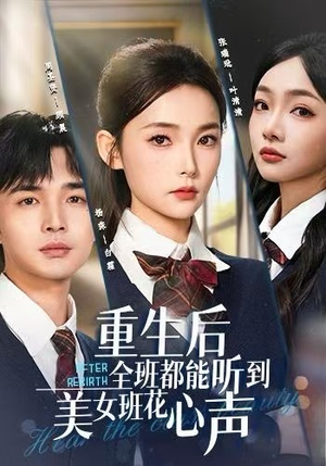 重生后全班都能听到美女班花心声（62集）超火爆短剧抢先看