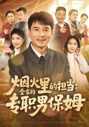 烟火里的担当：全家的专职男保姆（60集）短剧全剧终高清放送