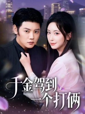 千金驾到，一个打俩（70集）短剧精选全集无广告