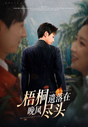 梧桐遗落在晚风尽头（71集）短剧精彩不容错过