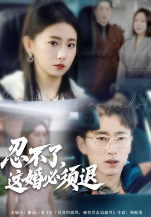 忍不了，这婚必须腿（60集）喜欢追剧的看过来