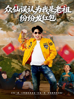 众仙误认为我是老祖，纷纷发红包（80集）短剧全集热力排行榜之一