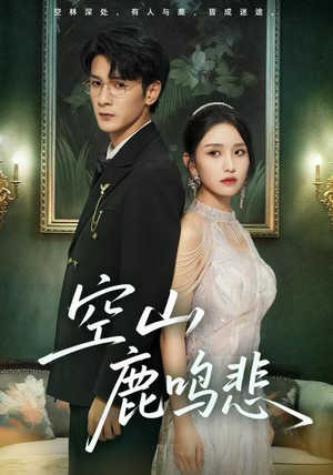 空山鹿鸣悲（60集）短剧太好看了强烈推荐