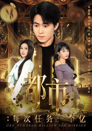 都市：每次任务一个亿（80集）短剧男演员排行榜