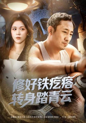 修好铁疙瘩转身踏青云（60集）热播短剧火爆来袭