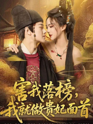 害我落榜，我就做贵妃面首（82集）精彩短剧抢先看哦