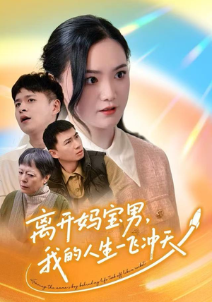 离开妈宝男，我的人生一飞冲天（42集）爆火短剧超级精彩